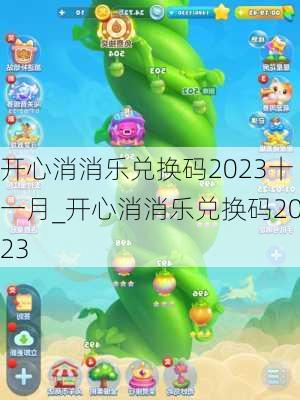 开心消消乐兑换码2023十一月_开心消消乐兑换码2023