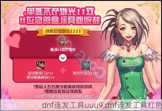 dnf连发工具uuu9,dnf连发工具红色