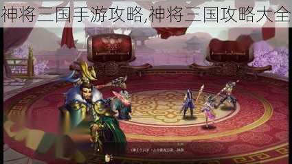 神将三国手游攻略,神将三国攻略大全