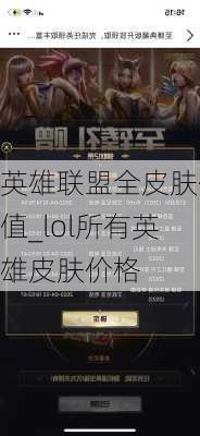 英雄联盟全皮肤价值_lol所有英雄皮肤价格