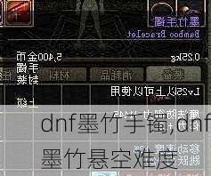 dnf墨竹手镯,dnf墨竹悬空难度