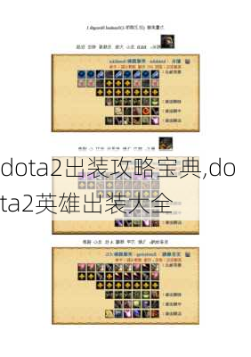 dota2出装攻略宝典,dota2英雄出装大全