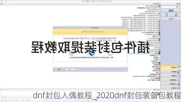 dnf封包人偶教程_2020dnf封包装备包教程