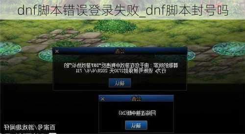 dnf脚本错误登录失败_dnf脚本封号吗