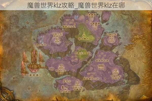 魔兽世界klz攻略_魔兽世界klz在哪