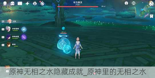 原神无相之水隐藏成就_原神里的无相之水