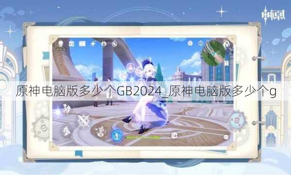 原神电脑版多少个GB2024_原神电脑版多少个g