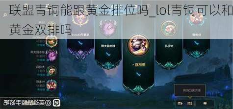 联盟青铜能跟黄金排位吗_lol青铜可以和黄金双排吗