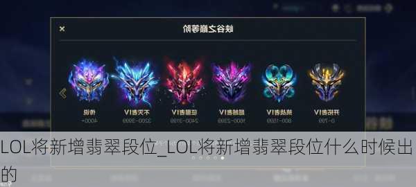 LOL将新增翡翠段位_LOL将新增翡翠段位什么时候出的