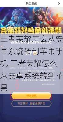 王者荣耀怎么从安卓系统转到苹果手机,王者荣耀怎么从安卓系统转到苹果