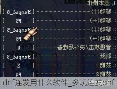 dnf连发用什么软件_多玩连发dnf