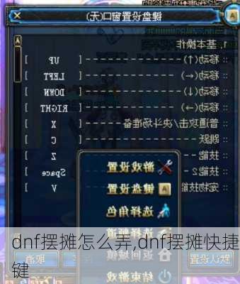 dnf摆摊怎么弄,dnf摆摊快捷键