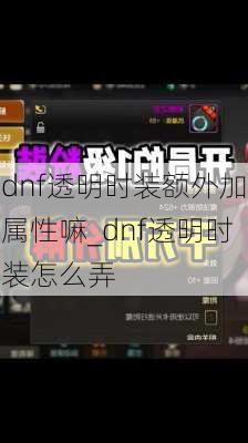 dnf透明时装额外加属性嘛_dnf透明时装怎么弄