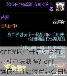 dnf镶嵌栏开启装置有几种办法获得?_dnf镶嵌栏开启装置怎么白嫖