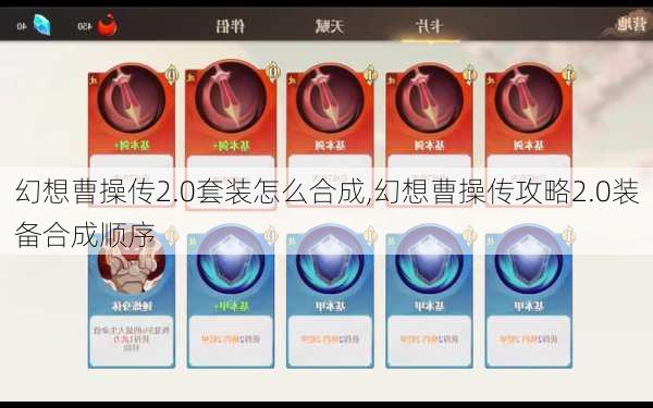 幻想曹操传2.0套装怎么合成,幻想曹操传攻略2.0装备合成顺序