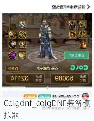 Colgdnf_colgDNF装备模拟器