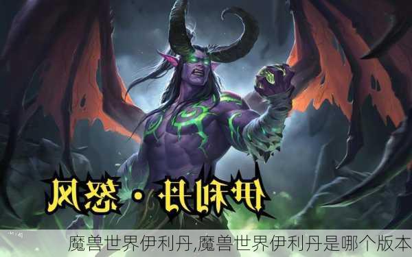 魔兽世界伊利丹,魔兽世界伊利丹是哪个版本