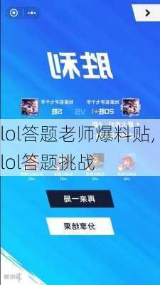 lol答题老师爆料贴,lol答题挑战