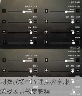 刺激战场mini速点教学,刺激战场灵敏度教程