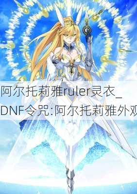 阿尔托莉雅ruler灵衣_DNF令咒:阿尔托莉雅外观