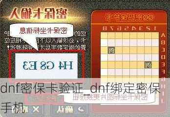 dnf密保卡验证_dnf绑定密保手机