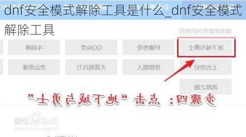 dnf安全模式解除工具是什么_dnf安全模式解除工具