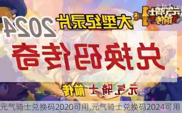 元气骑士兑换码2020可用,元气骑士兑换码2024可用