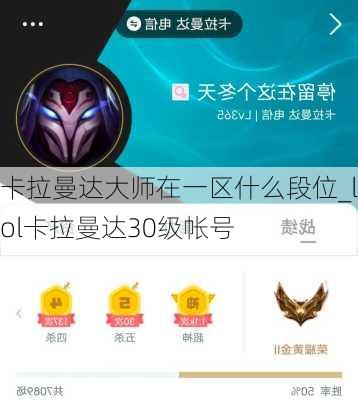 卡拉曼达大师在一区什么段位_lol卡拉曼达30级帐号