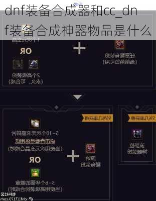 dnf装备合成器和cc_dnf装备合成神器物品是什么