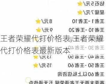 王者荣耀代打价格表,王者荣耀代打价格表最新版本