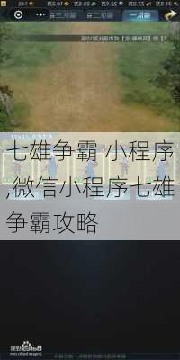 七雄争霸 小程序,微信小程序七雄争霸攻略