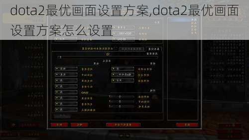 dota2最优画面设置方案,dota2最优画面设置方案怎么设置