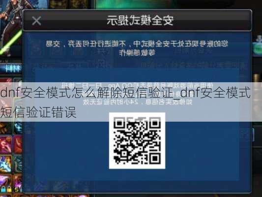 dnf安全模式怎么解除短信验证_dnf安全模式短信验证错误