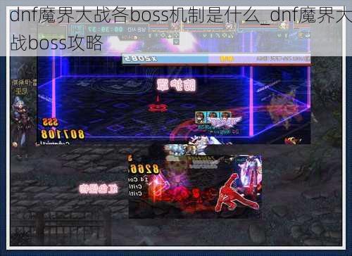 dnf魔界大战各boss机制是什么_dnf魔界大战boss攻略