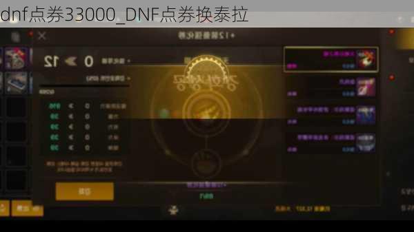 dnf点券33000_DNF点券换泰拉