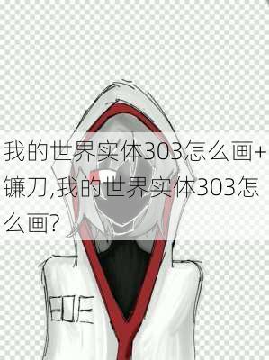 我的世界实体303怎么画+镰刀,我的世界实体303怎么画?