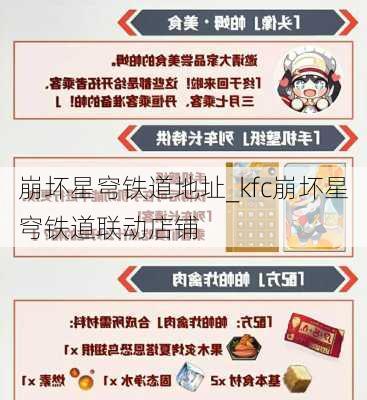 崩坏星穹铁道地址_kfc崩坏星穹铁道联动店铺