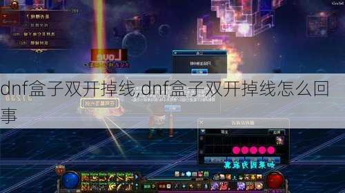 dnf盒子双开掉线,dnf盒子双开掉线怎么回事