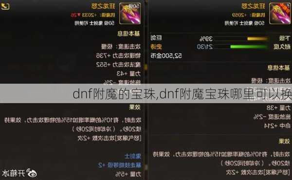 dnf附魔的宝珠,dnf附魔宝珠哪里可以换