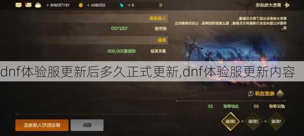 dnf体验服更新后多久正式更新,dnf体验服更新内容