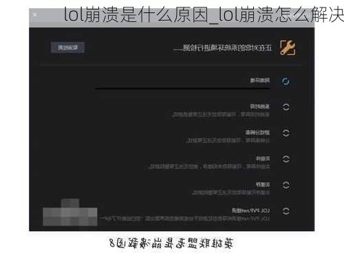 lol崩溃是什么原因_lol崩溃怎么解决