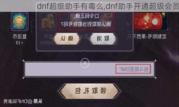 dnf超级助手有毒么,dnf助手开通超级会员