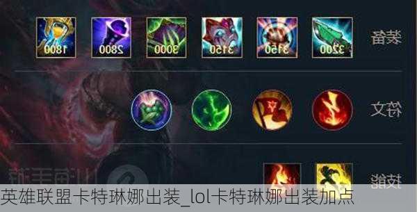 英雄联盟卡特琳娜出装_lol卡特琳娜出装加点