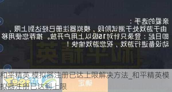 和平精英 模拟器注册已达上限解决方法_和平精英模拟器注册已达到上限