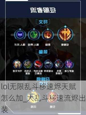 lol无限乱斗移速烬天赋怎么加_大乱斗移速流烬出装