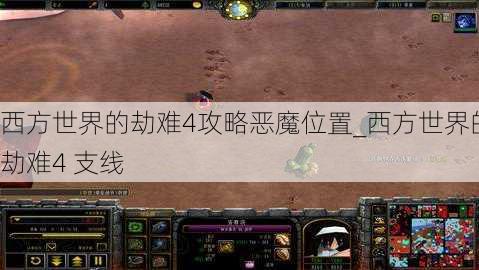 西方世界的劫难4攻略恶魔位置_西方世界的劫难4 支线