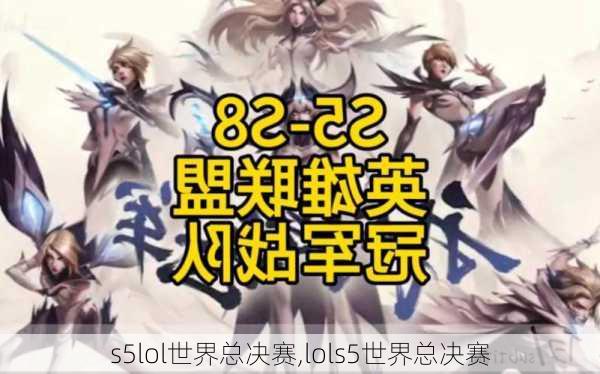 s5lol世界总决赛,lols5世界总决赛