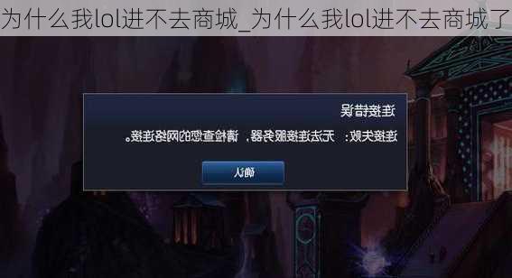 为什么我lol进不去商城_为什么我lol进不去商城了