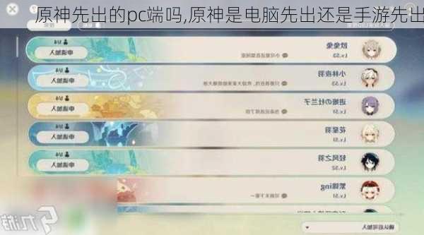 原神先出的pc端吗,原神是电脑先出还是手游先出