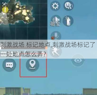 刺激战场 标记地点,刺激战场标记了一处地点怎么弄?